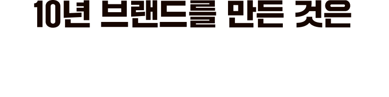 10년 브랜드를 만든 것은 결국 시스템입니다