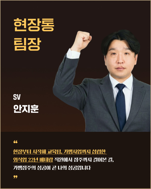 현장통 팀장 SV 안지훈 | 현장부터 시작해 교육팀, 가맹사업까지 섭렵한 외식업 22년 베테랑 직원에서 점주까지 걸어본 길, 가맹점주의 성공이 곧 나의 성공입니다